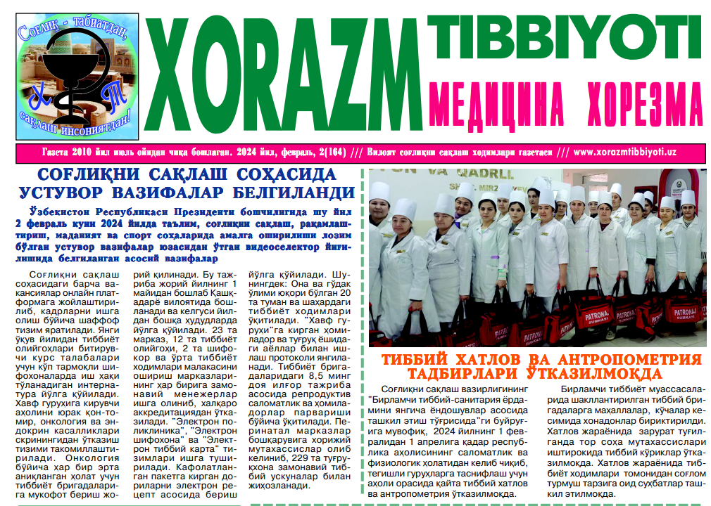 "Хоразм тиббиёти-Медицина Хорезма" газетасининг 2024 йил февраль сони нашрдан чиқди.